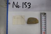 遺物No.153の写真