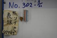 遺物No.302-3の写真