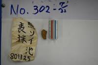 遺物No.302-7の写真