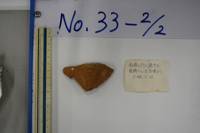 遺物No.33-2の写真